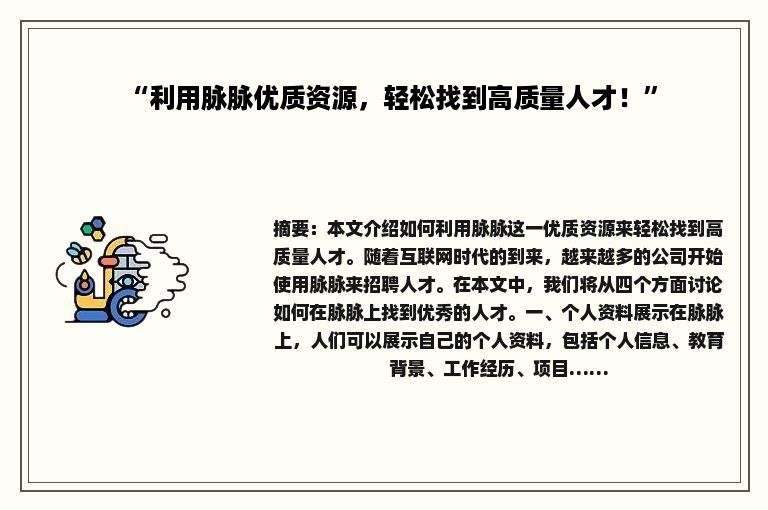 “利用脉脉优质资源，轻松找到高质量人才！”