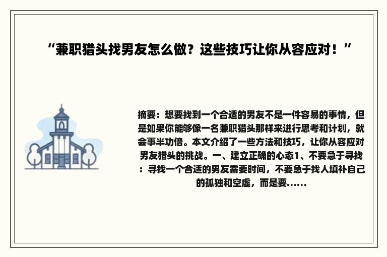 “兼职猎头找男友怎么做？这些技巧让你从容应对！”