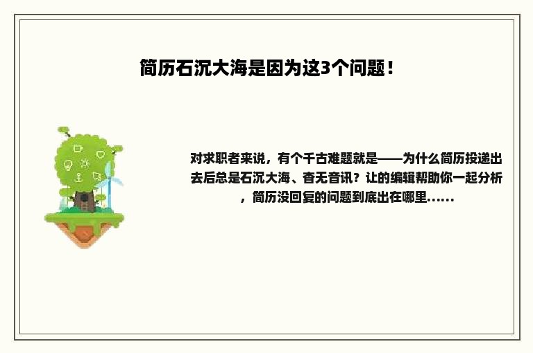简历石沉大海是因为这3个问题！