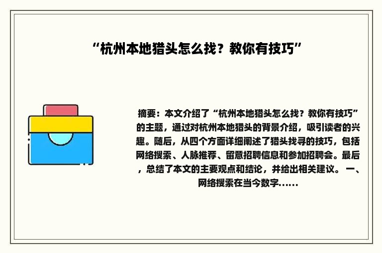“杭州本地猎头怎么找？教你有技巧”
