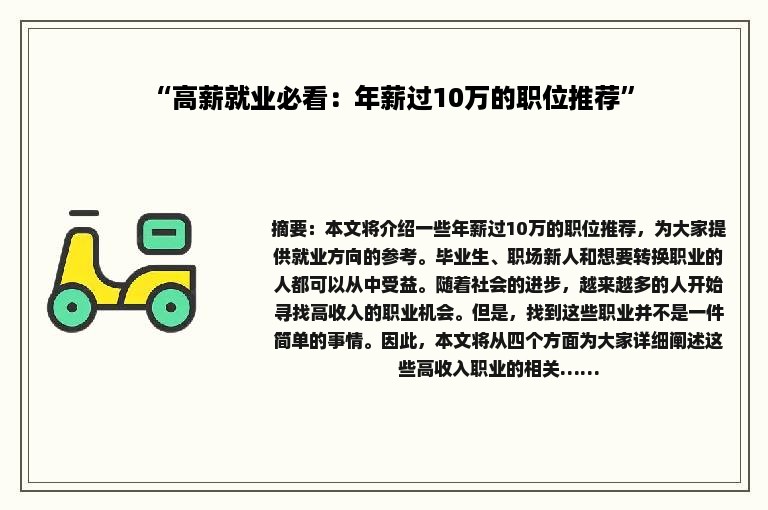 “高薪就业必看：年薪过10万的职位推荐”