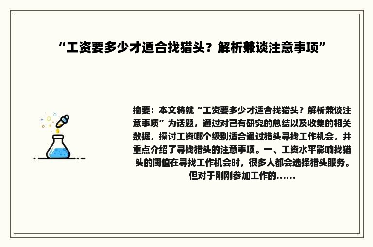 “工资要多少才适合找猎头？解析兼谈注意事项”