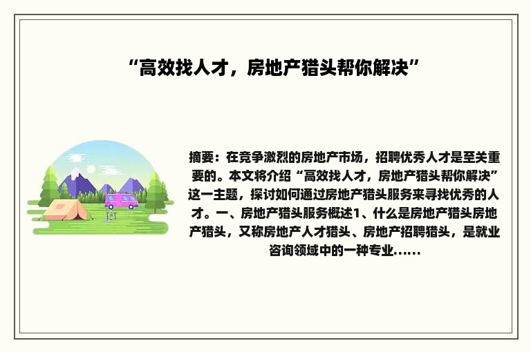 “高效找人才，房地产猎头帮你解决”