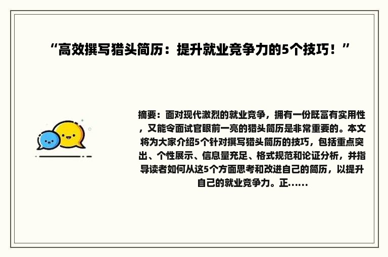 “高效撰写猎头简历：提升就业竞争力的5个技巧！”