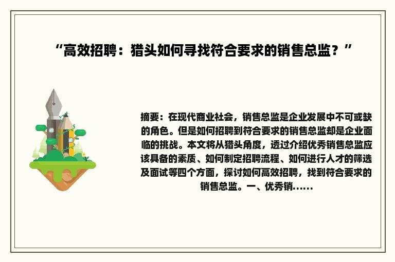 “高效招聘：猎头如何寻找符合要求的销售总监？”