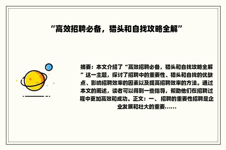 “高效招聘必备，猎头和自找攻略全解”