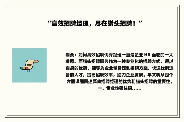“高效招聘经理，尽在猎头招聘！”