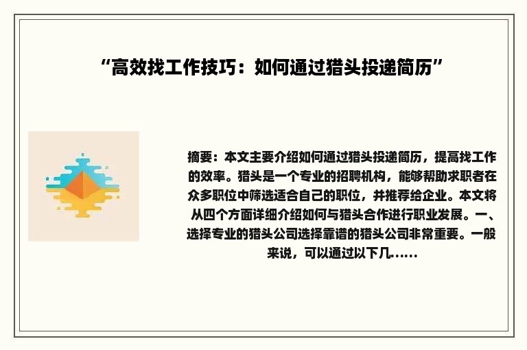 “高效找工作技巧：如何通过猎头投递简历”