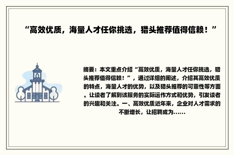“高效优质，海量人才任你挑选，猎头推荐值得信赖！”