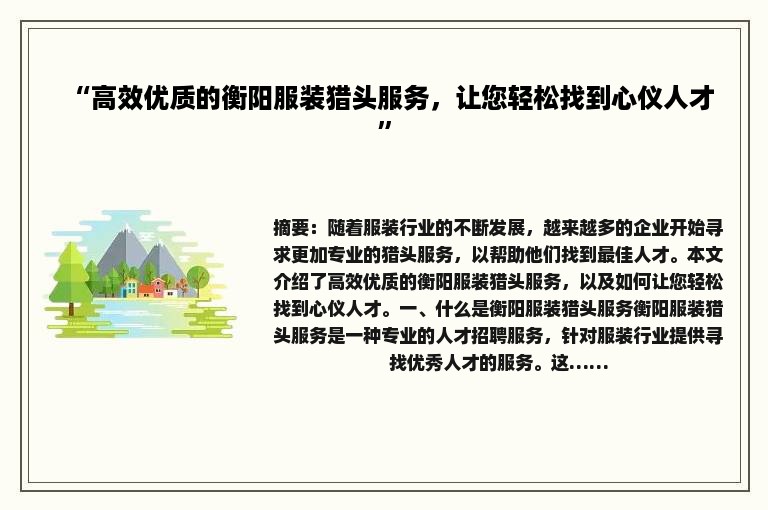 “高效优质的衡阳服装猎头服务，让您轻松找到心仪人才”