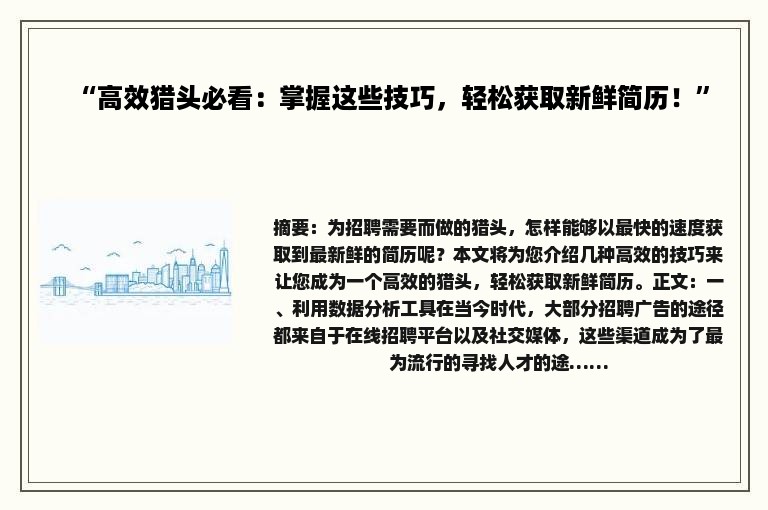 “高效猎头必看：掌握这些技巧，轻松获取新鲜简历！”