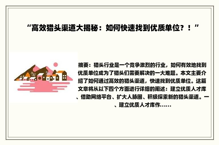 “高效猎头渠道大揭秘：如何快速找到优质单位？！”