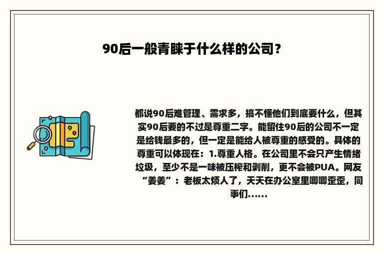 90后一般青睐于什么样的公司？