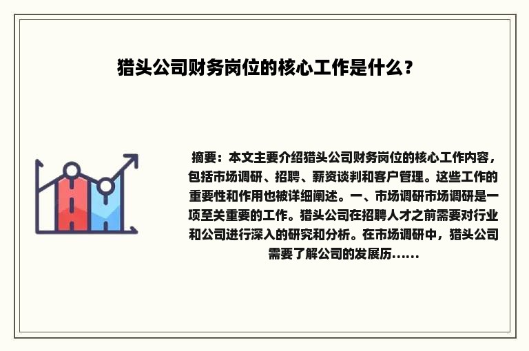猎头公司财务岗位的核心工作是什么？
