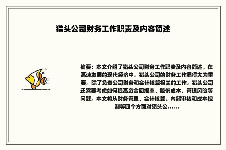 猎头公司财务工作职责及内容简述