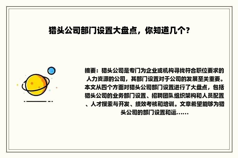猎头公司部门设置大盘点，你知道几个？