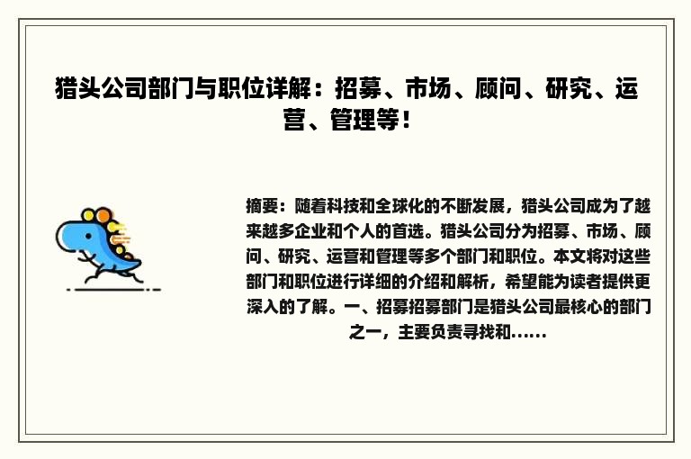 猎头公司部门与职位详解：招募、市场、顾问、研究、运营、管理等！