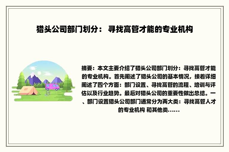 猎头公司部门划分： 寻找高管才能的专业机构