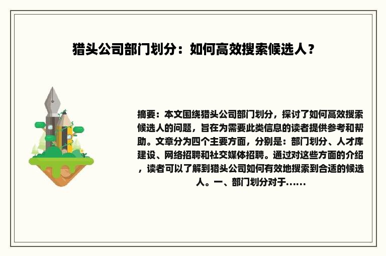 猎头公司部门划分：如何高效搜索候选人？