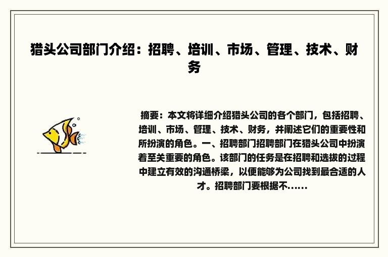 猎头公司部门介绍：招聘、培训、市场、管理、技术、财务