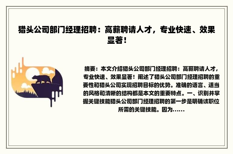 猎头公司部门经理招聘：高薪聘请人才，专业快速、效果显著！