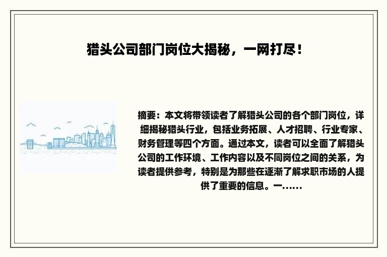 猎头公司部门岗位大揭秘，一网打尽！