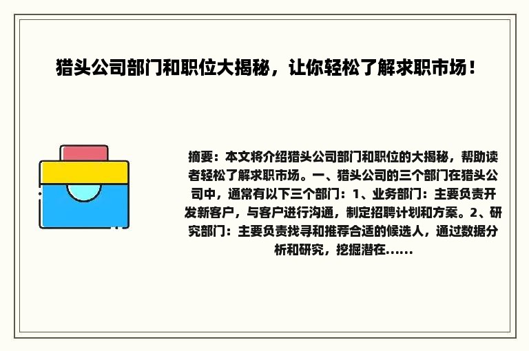 猎头公司部门和职位大揭秘，让你轻松了解求职市场！