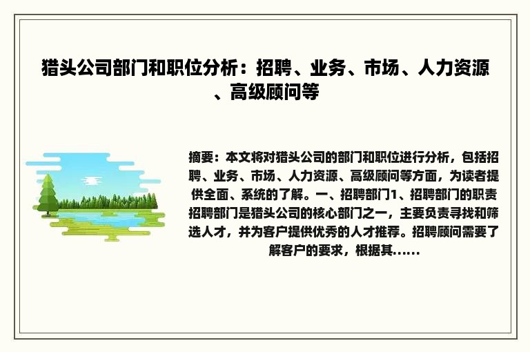 猎头公司部门和职位分析：招聘、业务、市场、人力资源、高级顾问等