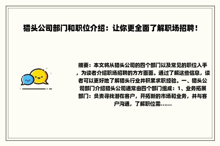 猎头公司部门和职位介绍：让你更全面了解职场招聘！