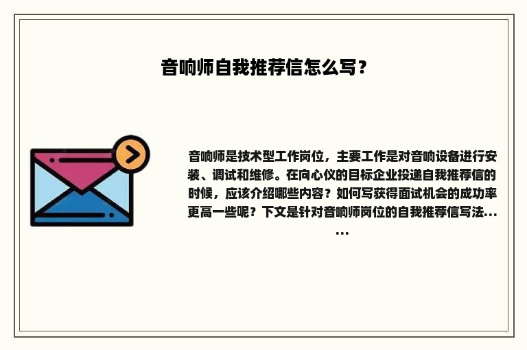 音响师自我推荐信怎么写？
