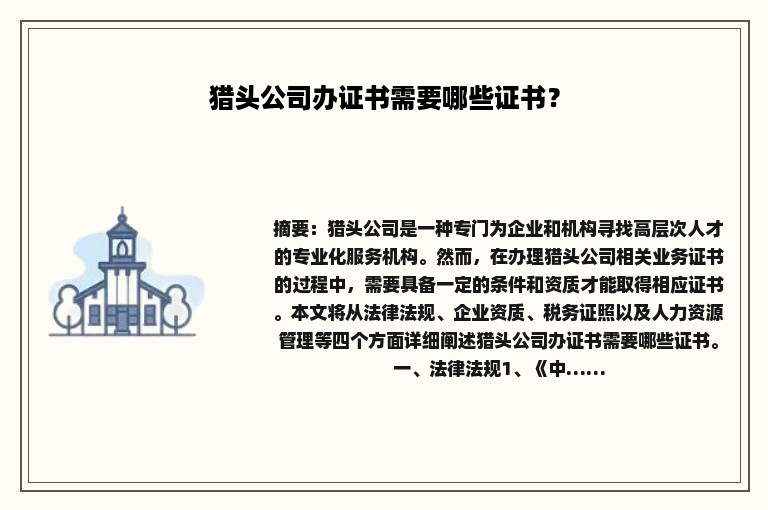 猎头公司办证书需要哪些证书？