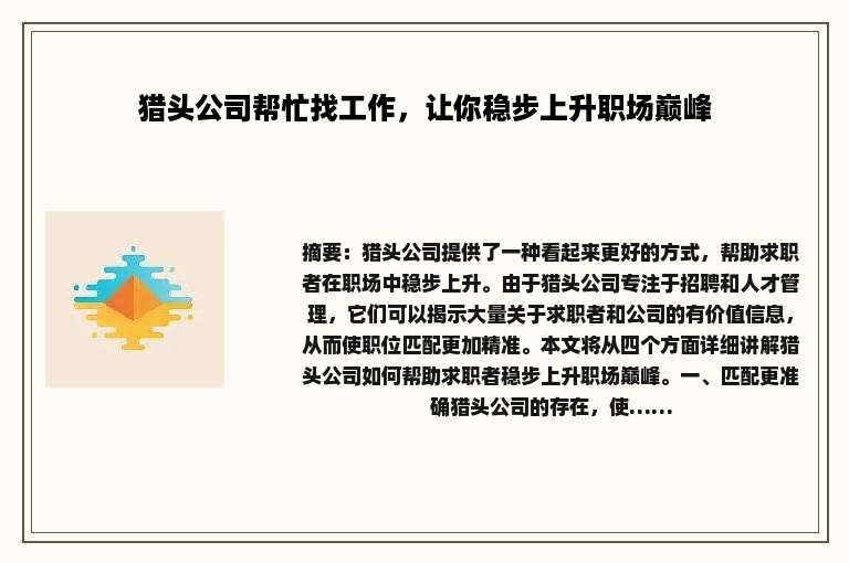 猎头公司帮忙找工作，让你稳步上升职场巅峰