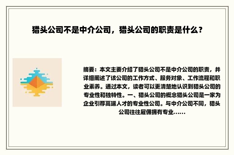 猎头公司不是中介公司，猎头公司的职责是什么？