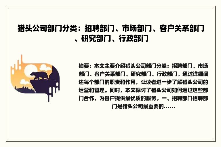 猎头公司部门分类：招聘部门、市场部门、客户关系部门、研究部门、行政部门