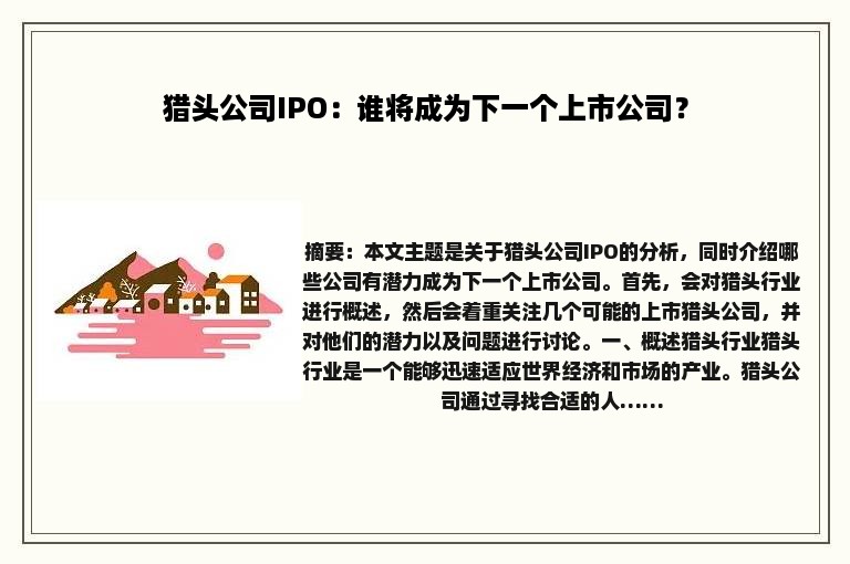猎头公司IPO：谁将成为下一个上市公司？
