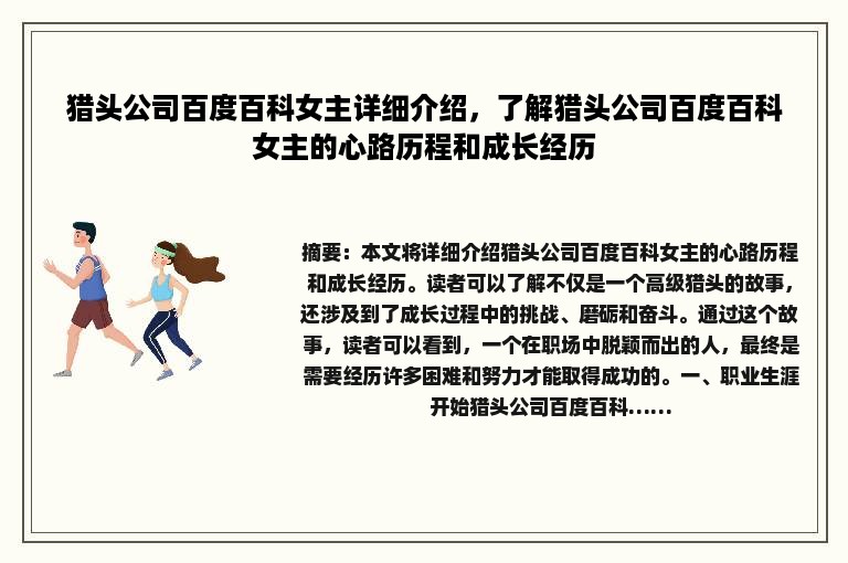 猎头公司百度百科女主详细介绍，了解猎头公司百度百科女主的心路历程和成长经历
