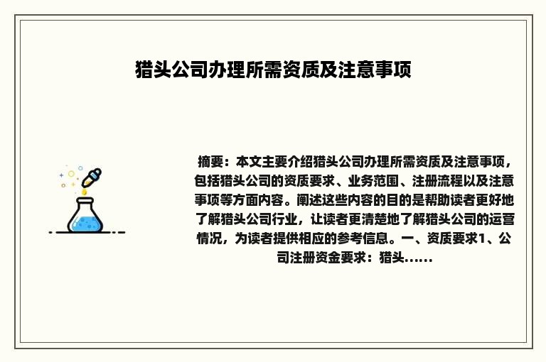 猎头公司办理所需资质及注意事项