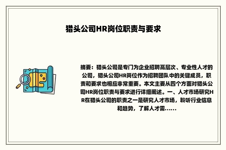 猎头公司HR岗位职责与要求