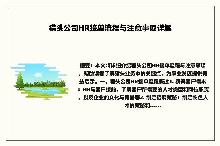 猎头公司HR接单流程与注意事项详解