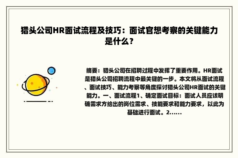 猎头公司HR面试流程及技巧：面试官想考察的关键能力是什么？