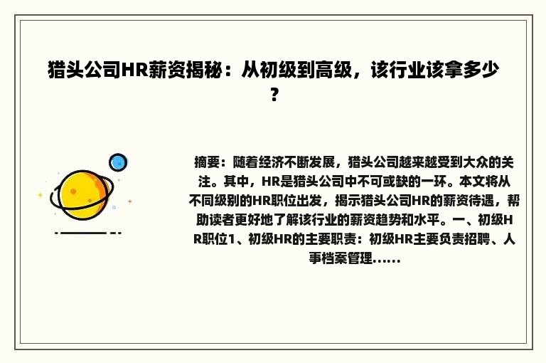 猎头公司HR薪资揭秘：从初级到高级，该行业该拿多少？