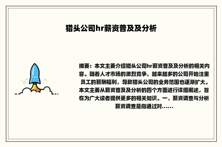 猎头公司hr薪资普及及分析
