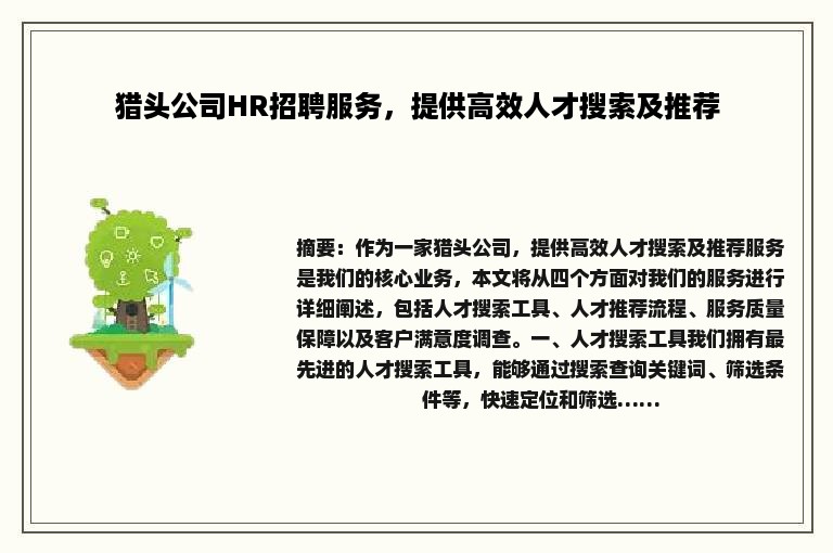 猎头公司HR招聘服务，提供高效人才搜索及推荐