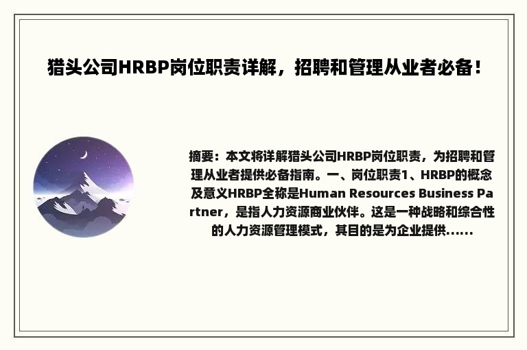 猎头公司HRBP岗位职责详解，招聘和管理从业者必备！
