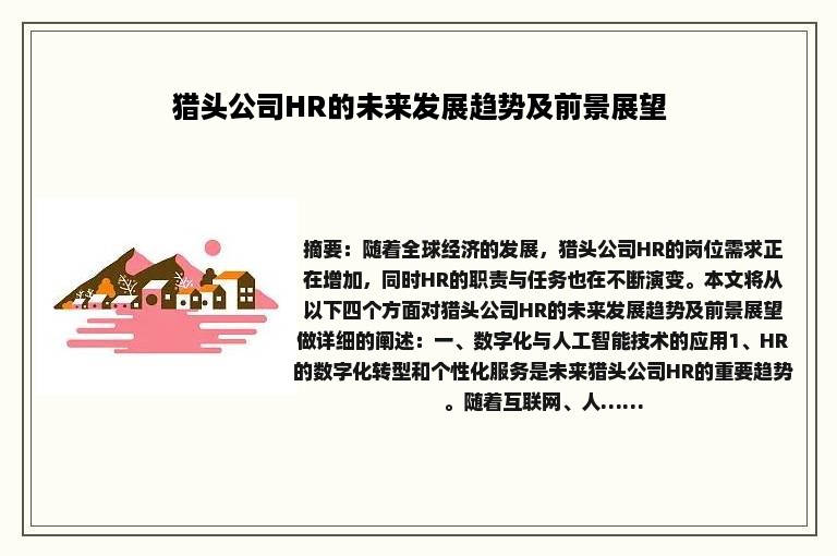 猎头公司HR的未来发展趋势及前景展望