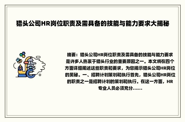 猎头公司HR岗位职责及需具备的技能与能力要求大揭秘