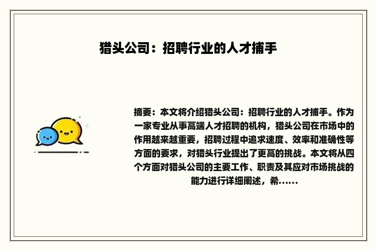 猎头公司：招聘行业的人才捕手