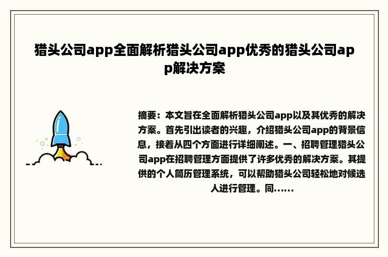 猎头公司app全面解析猎头公司app优秀的猎头公司app解决方案