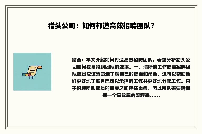 猎头公司：如何打造高效招聘团队？