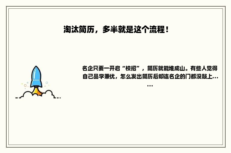 淘汰简历，多半就是这个流程！